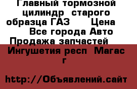 Главный тормозной цилиндр  старого образца ГАЗ-66 › Цена ­ 100 - Все города Авто » Продажа запчастей   . Ингушетия респ.,Магас г.